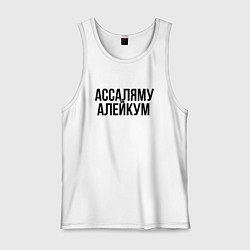 Майка мужская хлопок Ассаляму алейкум, цвет: белый