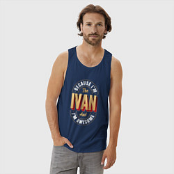 Майка мужская хлопок Because Im the Ivan and Im awesome, цвет: тёмно-синий — фото 2