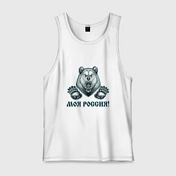 Майка мужская хлопок Моя Россия!, цвет: белый