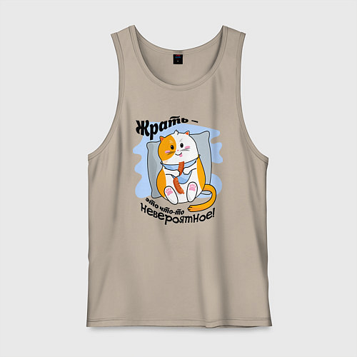 Мужская майка Толстый кот Жрать это что-то невероятное / Миндальный – фото 1