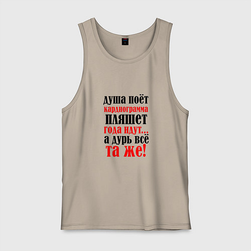 Мужская майка Душа поет а кардиограмма пляшет / Миндальный – фото 1
