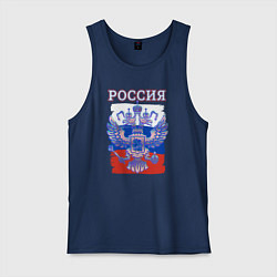 Майка мужская хлопок Россия Герб Флаг, цвет: тёмно-синий