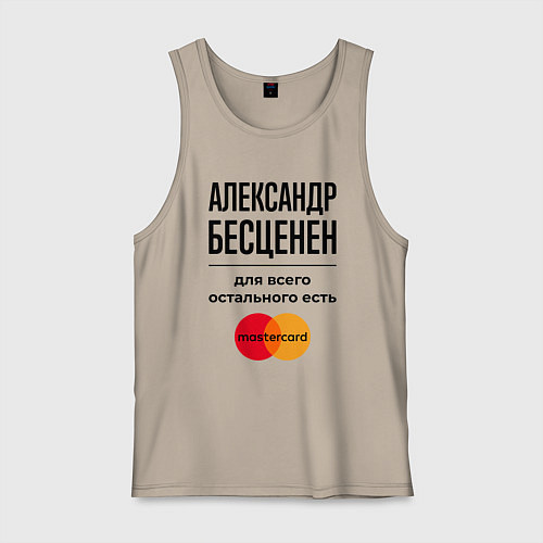 Мужская майка Александр бесценен, для всего остального есть Маст / Миндальный – фото 1