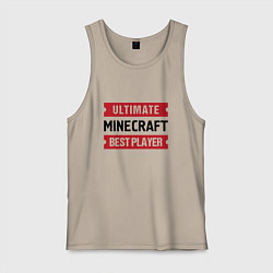 Майка мужская хлопок Minecraft: Ultimate Best Player, цвет: миндальный