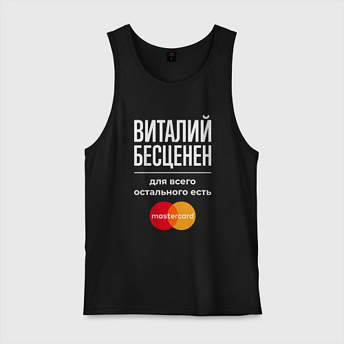 Мужская майка Виталий бесценен, для всего остального есть Master / Черный – фото 1
