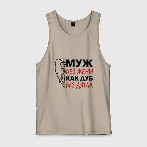 Мужская майка Муж без жены как дуб без дятла / Миндальный – фото 1
