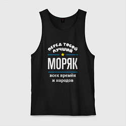 Майка мужская хлопок Перед тобой лучший моряк всех времён и народов, цвет: черный