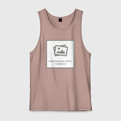 Майка мужская хлопок Изображение скоро появится - прикол, цвет: пыльно-розовый