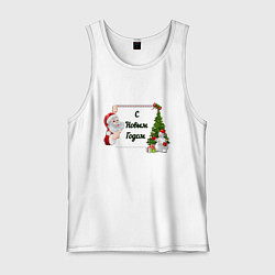 Майка мужская хлопок Новогоднее настроение от Санты, цвет: белый