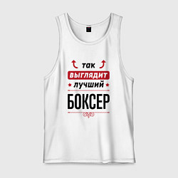 Майка мужская хлопок Так выглядит лучший боксер стрелочки наверх, цвет: белый