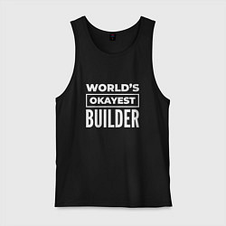 Майка мужская хлопок Worlds okayest builder, цвет: черный