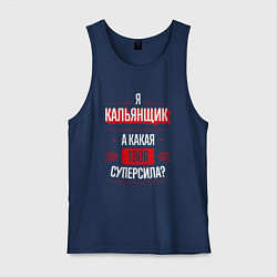 Мужская майка Надпись: я кальянщик, а какая твоя суперсила?