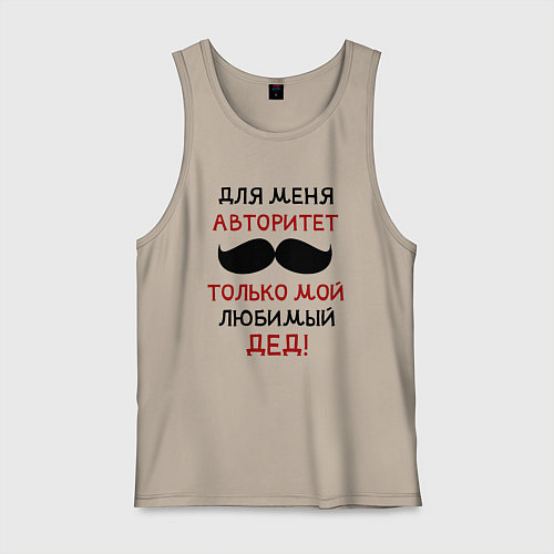 Мужская майка Любимый дед - это мой авторитет / Миндальный – фото 1