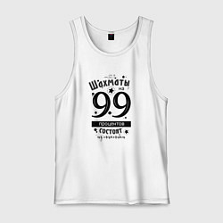 Майка мужская хлопок Шахматы на 99 процентов состоят из тактики black, цвет: белый