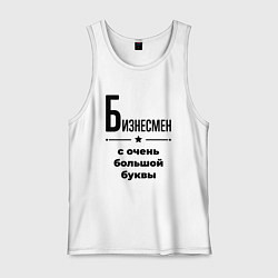 Майка мужская хлопок Бизнесмен - с очень большой буквы, цвет: белый