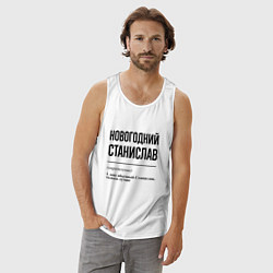 Майка мужская хлопок Новогодний Станислав: определение, цвет: белый — фото 2