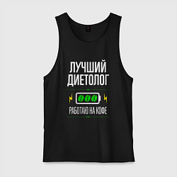 Мужская майка Лучший диетолог, работаю на кофе