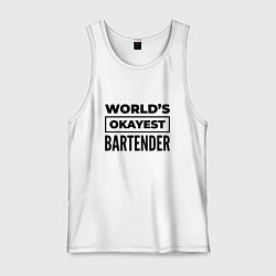 Майка мужская хлопок The worlds okayest bartender, цвет: белый