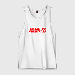 Мужская майка Посмотри мне в глаза