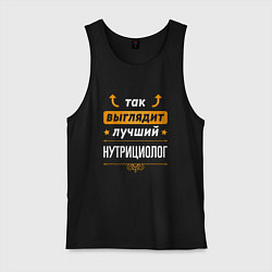 Мужская майка Так выглядит лучший нутрициолог - стрелочки наверх