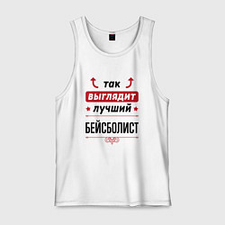 Майка мужская хлопок Так выглядит лучший бейсболист стрелочки наверх, цвет: белый