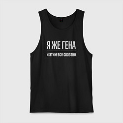 Майка мужская хлопок Я же Гена и этим всё сказано, цвет: черный