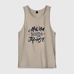 Мужская майка Мама всегда права леттеринг с сердечками