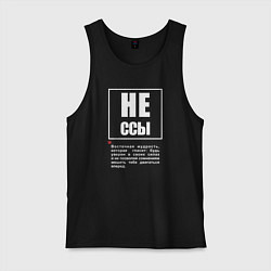 Майка мужская хлопок Не ссы - будь уверен в своих силах и не позволяй с, цвет: черный