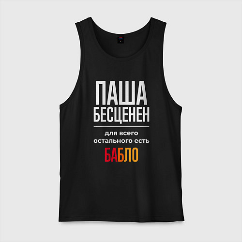 Мужская майка Паша бесценен, для всего остального есть деньги / Черный – фото 1