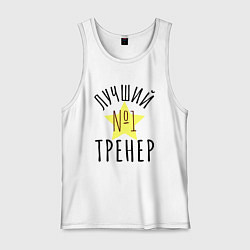 Майка мужская хлопок Лучший тренер надпись со звёздочкой, цвет: белый