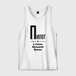 Мужская майка Пилот - с очень большой буквы