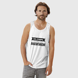Майка мужская хлопок Не спорь с аналитиком, цвет: белый — фото 2