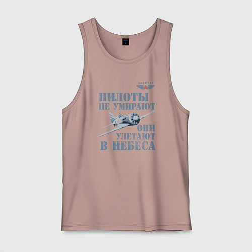 Мужская майка Пилоты не умирают / Пыльно-розовый – фото 1