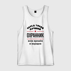 Майка мужская хлопок Перед тобой лучший охранник - всех времён и народо, цвет: белый