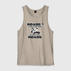 Майка мужская хлопок Там не нужны дороги, цвет: миндальный