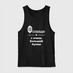 Майка мужская хлопок Фехтовальщик с очень большой буквы, цвет: черный