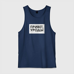 Майка мужская хлопок Привет уроды, цвет: тёмно-синий