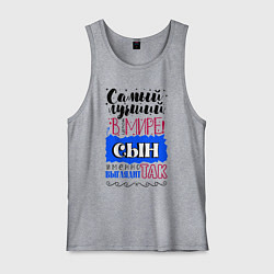 Майка мужская хлопок Для сына самого лучшего, цвет: меланж