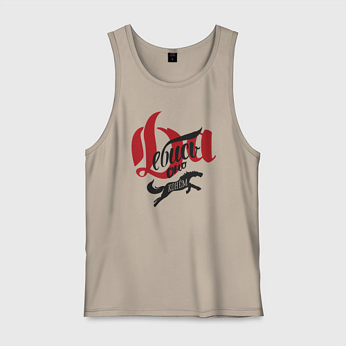 Мужская майка Да ебись оно конём / Миндальный – фото 1