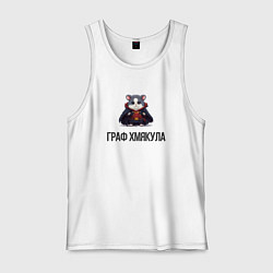Майка мужская хлопок Граф хмякула, цвет: белый
