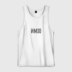 Майка мужская хлопок Имхо, цвет: белый