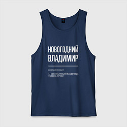 Мужская майка Новогодний Владимир