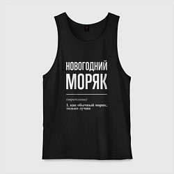 Майка мужская хлопок Новогодний моряк, цвет: черный