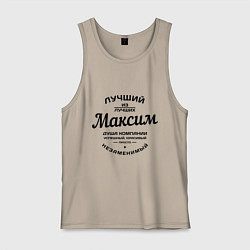 Мужская майка Максим лучший