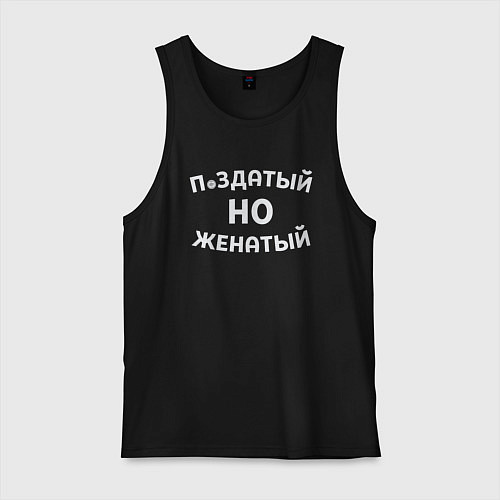 Мужская майка Хороший, но женатый / Черный – фото 1