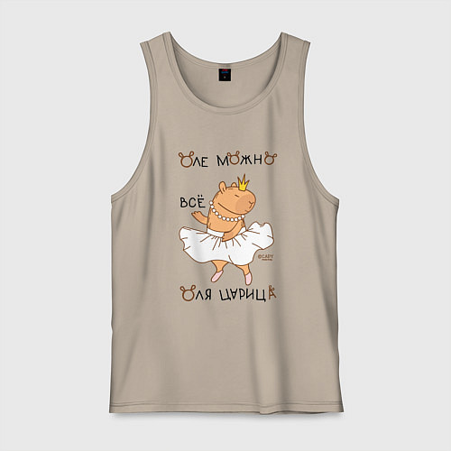 Мужская майка Капибара балерина: Оля царица / Миндальный – фото 1