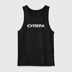 Мужская майка Супера