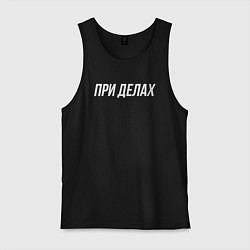 Мужская майка При делах белым