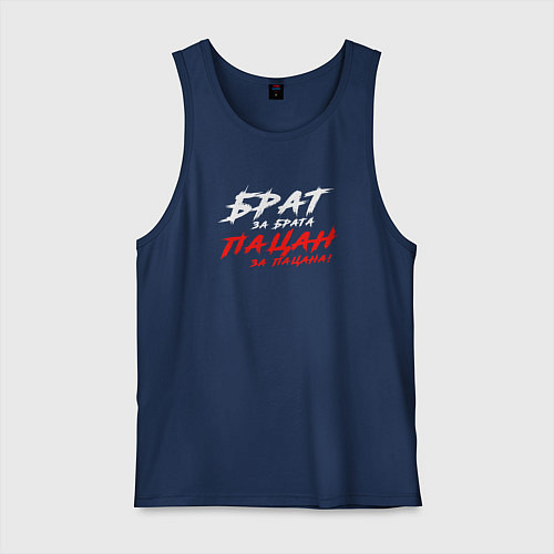 Мужская майка Брат за брата пацан за пацана / Тёмно-синий – фото 1