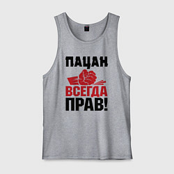 Мужская майка Пацан - всегда прав
